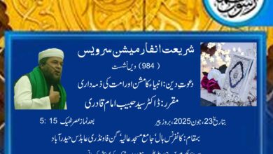 SHARIYATH INFORMATION SERVICE 984th Lecture Da'wat-e-Deen: Anbiya ka Mission aur Ummat ki Zimmedari Speaker Dr.Syed Habeeb Imam Quadri Date 23 JUNE 2025, Monday Time After Asr (5:15 PM) ٰVenue Conference Hall Jama Masjid Aaliya Gunfoundry, Hyderabad All you Scholars are requested to participate with your Friends in the important Lecture. Note: The program will start on Time Convener Managing Committee, Jama Masjid Aaliya, Gunfoundry, Hyderabad-1.T.S. Contact 9948032880 /9908183276 / 9160297283