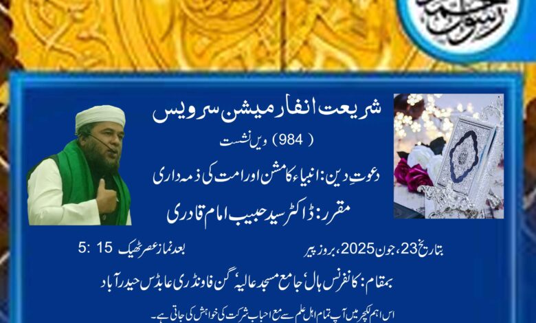 SHARIYATH INFORMATION SERVICE 984th Lecture Da'wat-e-Deen: Anbiya ka Mission aur Ummat ki Zimmedari Speaker Dr.Syed Habeeb Imam Quadri Date 23 JUNE 2025, Monday Time After Asr (5:15 PM) ٰVenue Conference Hall Jama Masjid Aaliya Gunfoundry, Hyderabad All you Scholars are requested to participate with your Friends in the important Lecture. Note: The program will start on Time Convener Managing Committee, Jama Masjid Aaliya, Gunfoundry, Hyderabad-1.T.S. Contact 9948032880 /9908183276 / 9160297283