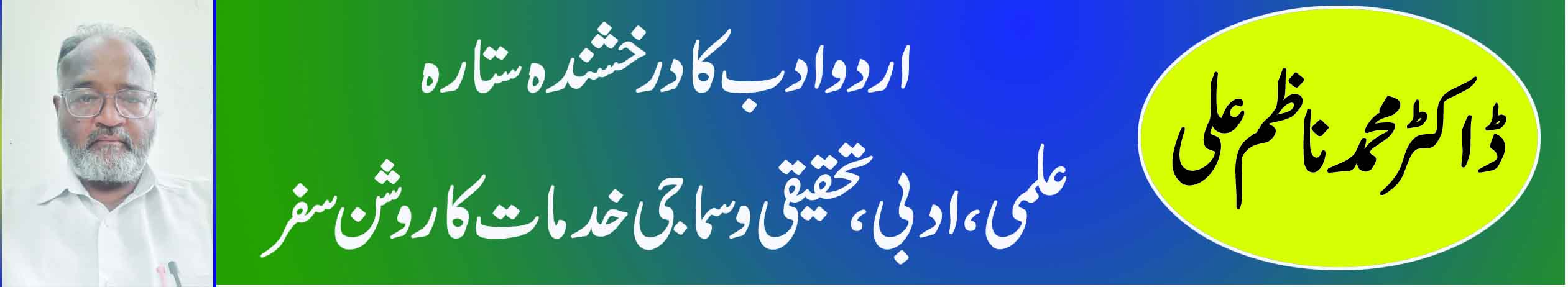 ڈاکٹر محمد ناظم علی اردو ادب کا درخشندہ ستارہ علمی، ادبی، تحقیقی و سماجی خدمات کا روشن سفر
